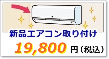 エアコンの取り付け工事